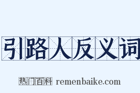 引路人反义词是什么意思的图片